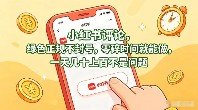 小红书评论，绿色正规不封号，零碎时间就能做，一天几十上百不是问题【揭秘】网创资源-中创网-冒泡网-福缘网长青创习社