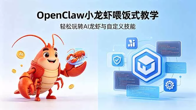 不用懂技术!OpenClaw小龙虾喂饭式教学,轻松玩转AI龙虾与自定义技能网创资源-中创网-冒泡网-福缘网长青创习社