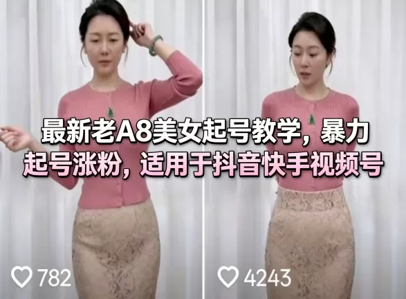 最新老A8美女起号教学，暴力起号涨粉，适用于抖音快手视频号网创资源-中创网-冒泡网-福缘网长青创习社