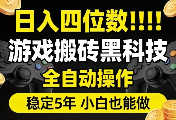日入四位数！游戏搬砖黑科技全自动操作，一键抢货稳定5年多，小白也能做，手把手带【揭秘】网创资源-中创网-冒泡网-福缘网长青创习社