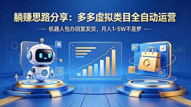 躺赚思路分享：多多虚拟类目全自动运营，机器人包办回复发货，月入 1-5W 不是梦网创资源-中创网-冒泡网-福缘网长青创习社
