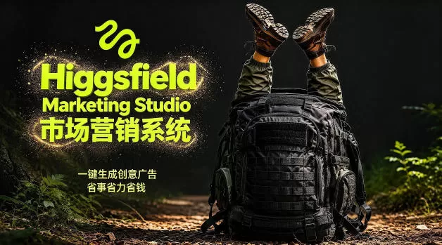 告别高成本广告!Higgsfield Marketing Studio市场营销系统详解|一键生成创意广告,省去1W成本网创资源-中创网-冒泡网-福缘网长青创习社