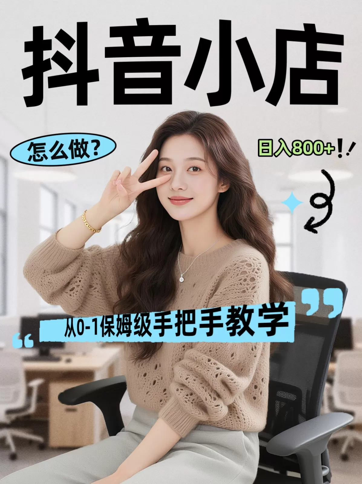 线上电商运营三天起店，零囤货轻资产、易复制、时间灵活品类灵活，长期作战规划网创资源-中创网-冒泡网-福缘网长青创习社