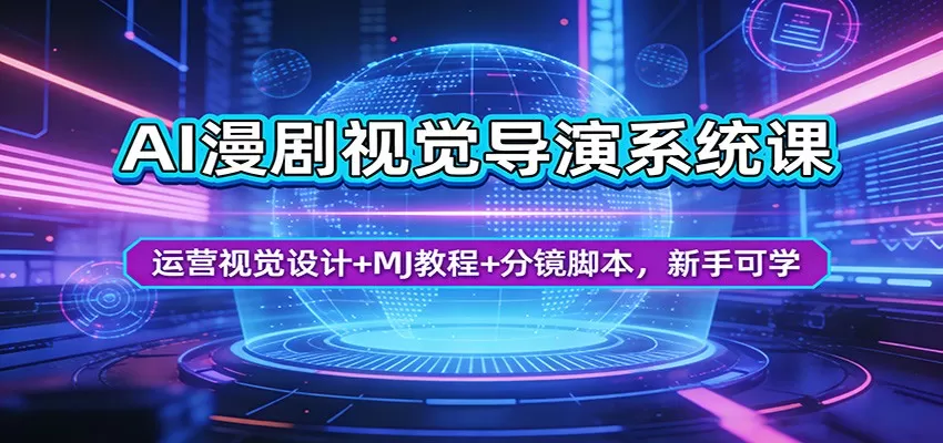 AI漫剧视觉导演系统课：运营视觉设计+MJ教程+分镜脚本，新手可学网创资源-中创网-冒泡网-福缘网长青创习社