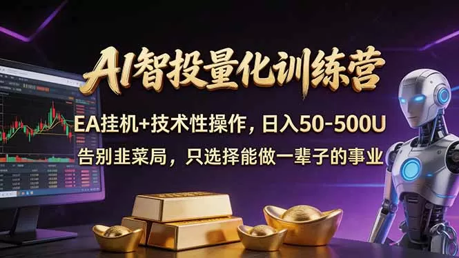 AI智投量化，EA全自动挂机+技术性操作，日入50-500U网创资源-中创网-冒泡网-福缘网长青创习社
