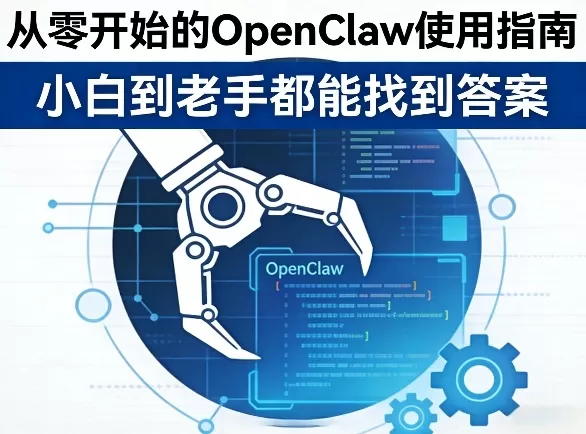 从零开始的OpenClaw使用指南，不管你是小白还是老手，都能找到需要的答案网创资源-中创网-冒泡网-福缘网长青创习社