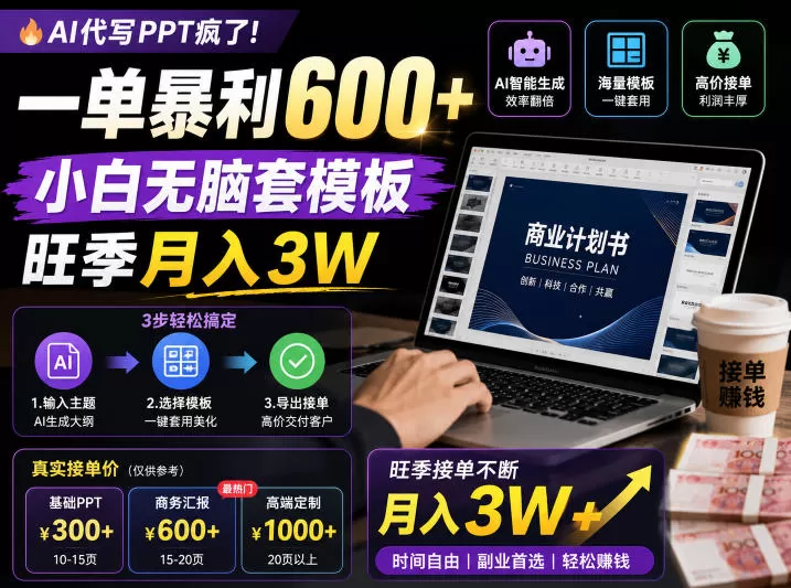 AI代写PPT疯了!一单暴利600+,小白无脑套模板,旺季月入3W,不用苦哈哈引流【揭秘】网创资源-中创网-冒泡网-福缘网长青创习社