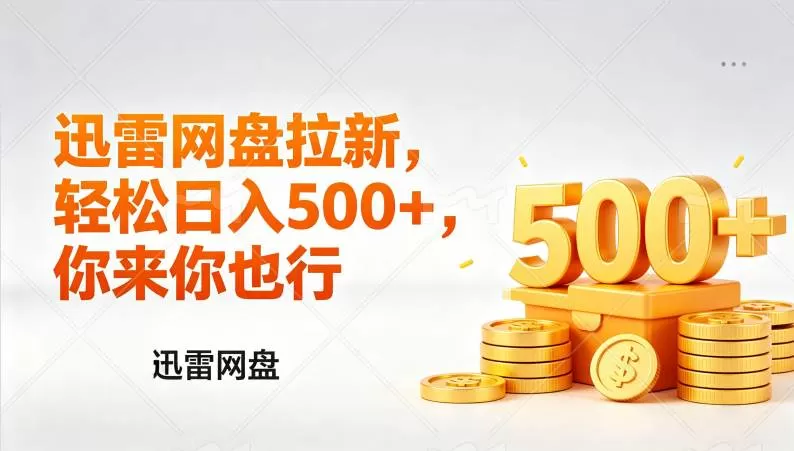 （17998期）迅雷网盘锐评拉新，轻松日入几张，小白副业首选网创资源-中创网-冒泡网-福缘网长青创习社