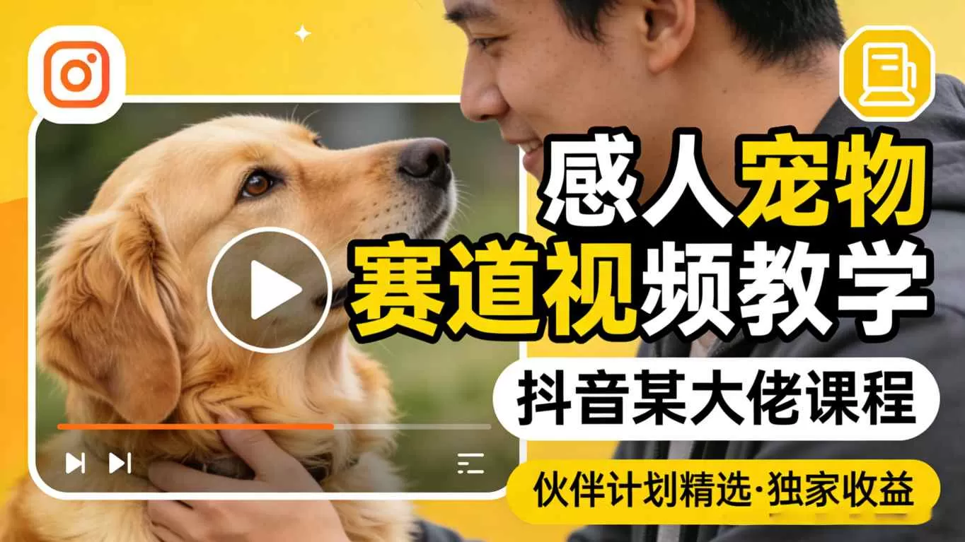 感人宠物赛道视频教学,抖音某大佬课程,可做伙伴计划精选独家收益网创资源-中创网-冒泡网-福缘网长青创习社