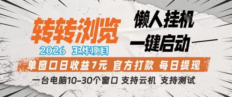 转转浏览2026，王炸项目，懒人挂G一键启动，单窗口日收益7米，一台电脑10-30个窗口，支持云机【揭秘】网创资源-中创网-冒泡网-福缘网长青创习社