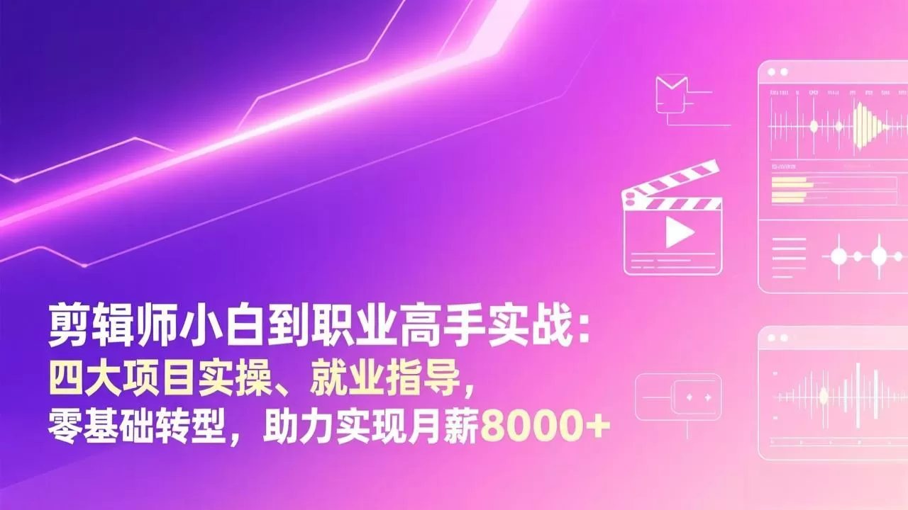 剪辑师小白到职业高手实战:四大项目实操、就业指导,零基础转型,助力实现月薪8000+网创资源-中创网-冒泡网-福缘网长青创习社