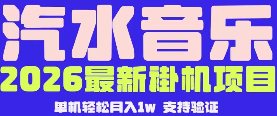【汽水音乐挂G】26年最新玩法,全自动运行,可矩阵放大,月收5000-1W,独家技术【揭秘】网创资源-中创网-冒泡网-福缘网长青创习社