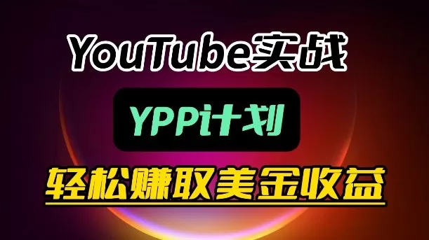 麦子甜带你玩转YouTube（YPP）：月入过1W实操课网创资源-中创网-冒泡网-福缘网长青创习社