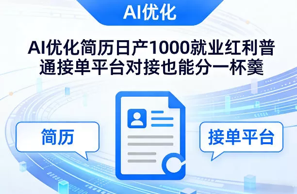 Ai优化简历日产1000就业红利普通接单平台对接也能分一杯羹【揭秘】网创资源-中创网-冒泡网-福缘网长青创习社