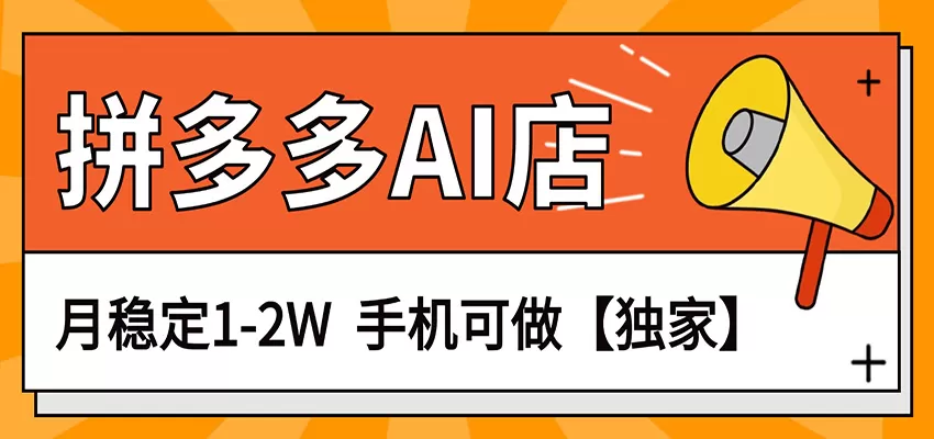 独家项目，拼多多虚拟AI店，月稳定1-2W，手机可做网创资源-中创网-冒泡网-福缘网长青创习社