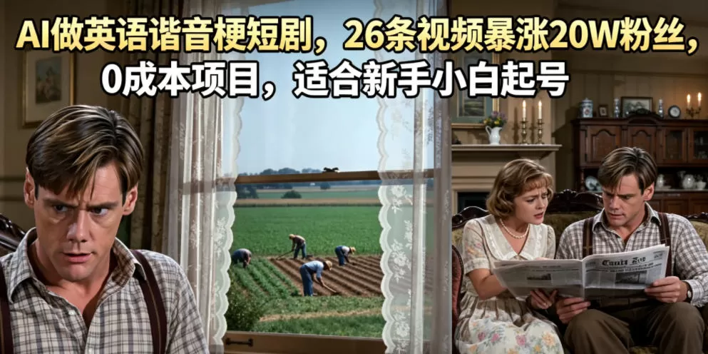 AI做英语谐音梗短剧，26条视频暴涨20W粉丝，0成本项目，适合新手小白起号网创资源-中创网-冒泡网-福缘网长青创习社