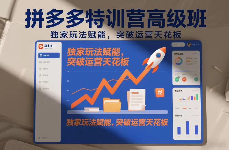 拼多多特训营高阶班,独家玩法赋能,突破运营天花板(更新26年4月4日)网创资源-中创网-冒泡网-福缘网长青创习社