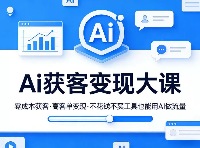 Ai获客变现大课,零成本获客,高客单变现,不花钱不买工具也能用AI做流量网创资源-中创网-冒泡网-福缘网长青创习社