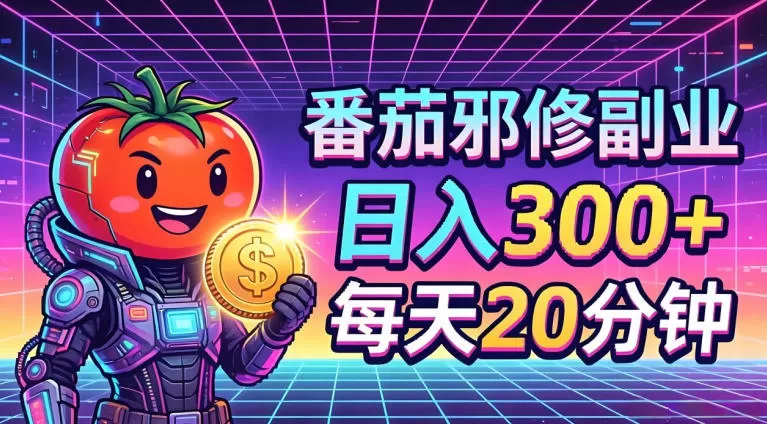 番茄小说撸金，日入300+，每天20分钟！五一必看，独家项目，副业小白友好，超级简单【揭秘】网创资源-中创网-冒泡网-福缘网长青创习社