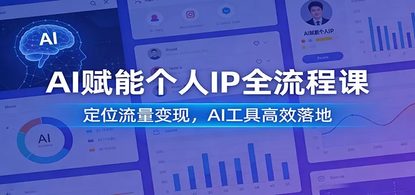 AI赋能个人IP全流程课：定位流量变现，AI工具高效落地网创资源-中创网-冒泡网-福缘网长青创习社