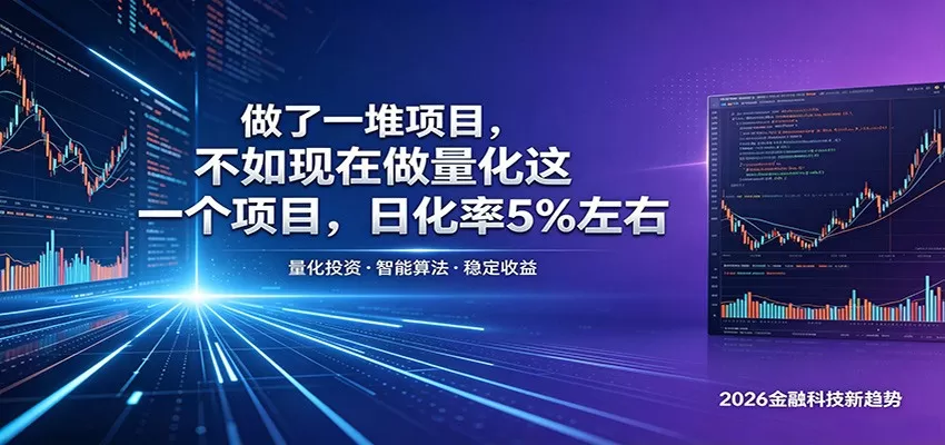 做了一堆项目,不如现在做量化这一个项目,模式简单,收益可控网创资源-中创网-冒泡网-福缘网长青创习社