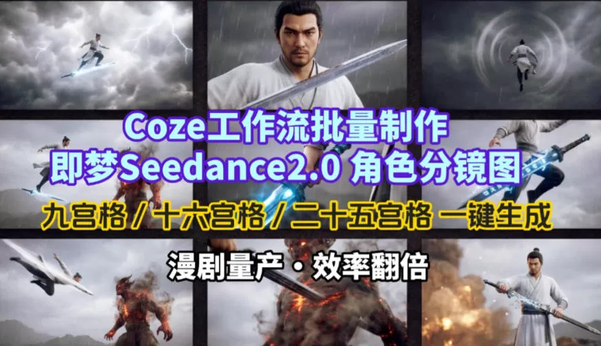 Coze工作流批量制作即梦Seedance2.0角色分镜图,九宫格-十六宫格-二十五宫格一键生成,漫剧量产,效率翻倍网创资源-中创网-冒泡网-福缘网长青创习社