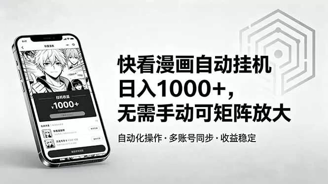 快看漫画自动挂机日入1000+,无需手动可矩阵放大网创资源-中创网-冒泡网-福缘网长青创习社