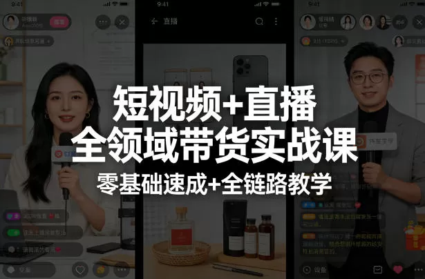 短视频+直播全领域带货实战课，零基础速成+全链路教学（更新04月）网创资源-中创网-冒泡网-福缘网长青创习社