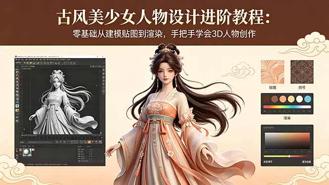 古风美少女人物设计进阶教程：零基础从建模贴图到渲染，手把手学会3D人物创作网创资源-中创网-冒泡网-福缘网长青创习社
