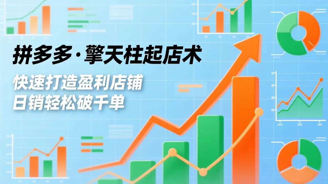 拼多多·擎天柱起店术3.0(更新网创资源-中创网-冒泡网-福缘网长青创习社