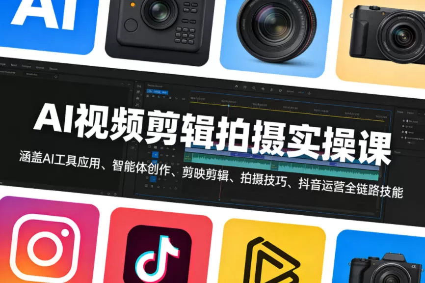 AI视频剪辑拍摄实操课，涵盖AI工具应用、智能体创作、剪映剪辑、拍摄技巧、抖音运营等全链路技能网创资源-中创网-冒泡网-福缘网长青创习社