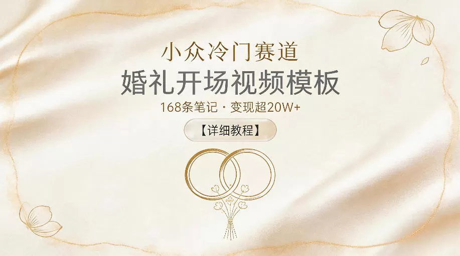 小众冷门赛道，婚礼开场视频模板，168条笔记，变现超20W+【详细教程】网创资源-中创网-冒泡网-福缘网长青创习社