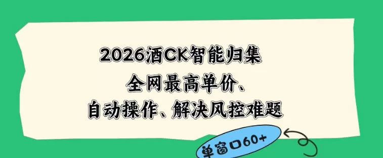2026最新版酒店CK智能归集玩法,最高单价、零成本、零人工,自动操作、解决风控难题【揭秘】