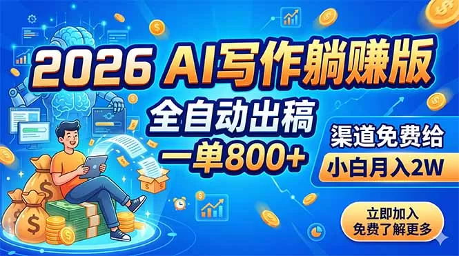 2026 AI写作躺赚版:全自动出稿,一单800+,渠道免费给,小白月入2W网创资源-中创网-冒泡网-福缘网长青创习社