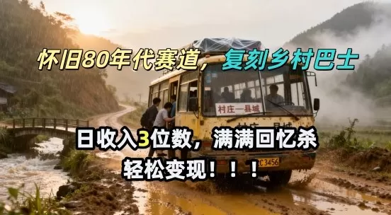 怀旧80年代AI赛道，复刻乡村巴士，满满的回忆杀，单条视频获赞5W，轻松賺取分成计划网创资源-中创网-冒泡网-福缘网长青创习社