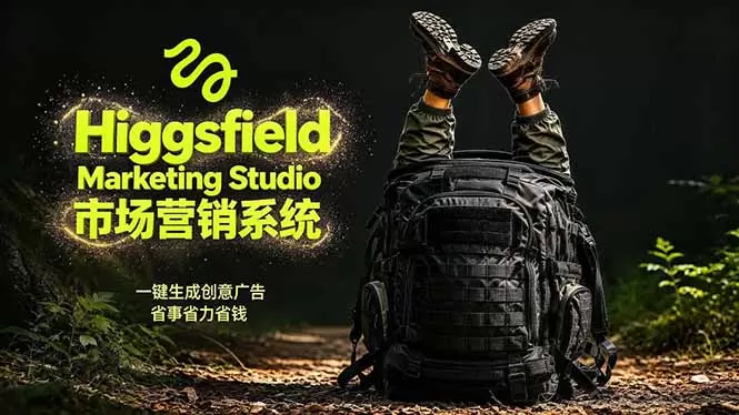 AI广告工作流实战:从脚本到画面用Higgsfield完成,商家也能做品牌视频,省万元成本!附提示词网创资源-中创网-冒泡网-福缘网长青创习社