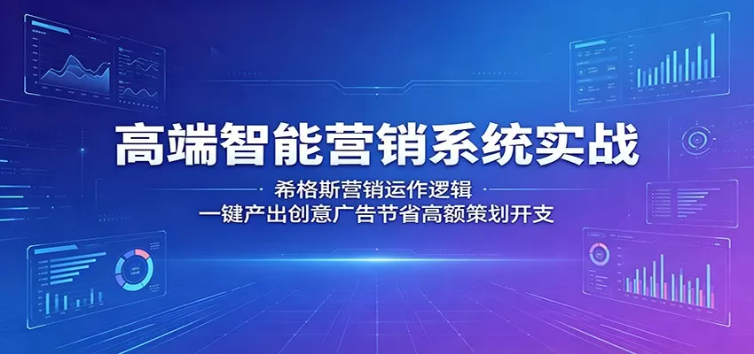高端智能营销系统实战:希格斯营销运作逻辑,一键产出创意广告节省高额策划开支网创资源-中创网-冒泡网-福缘网长青创习社