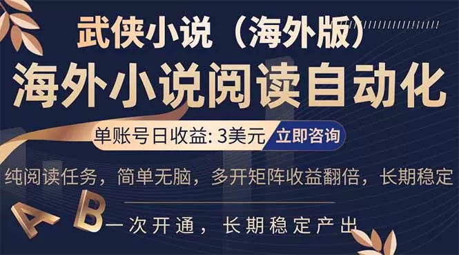 小说阅读挂机，单账号日收益3美元，单可多开裂变支持批量多开，单电脑日收益可达1000+网创资源-中创网-冒泡网-福缘网长青创习社