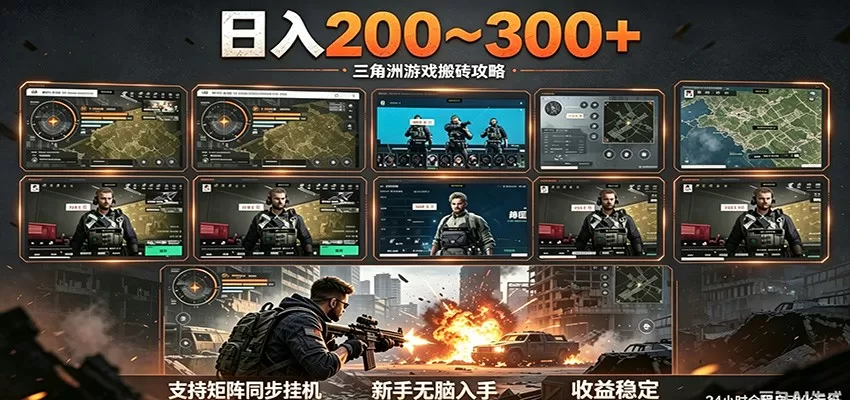 日入200~300+ 三角洲全自动搬砖项目，新手零门槛即可无脑入手网创资源-中创网-冒泡网-福缘网长青创习社