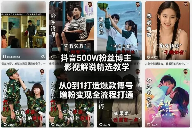 抖音500W粉丝博主影视解说精选教学2026年2月，从0到1打造爆款账号，涨粉变现全流程打通网创资源-中创网-冒泡网-福缘网长青创习社