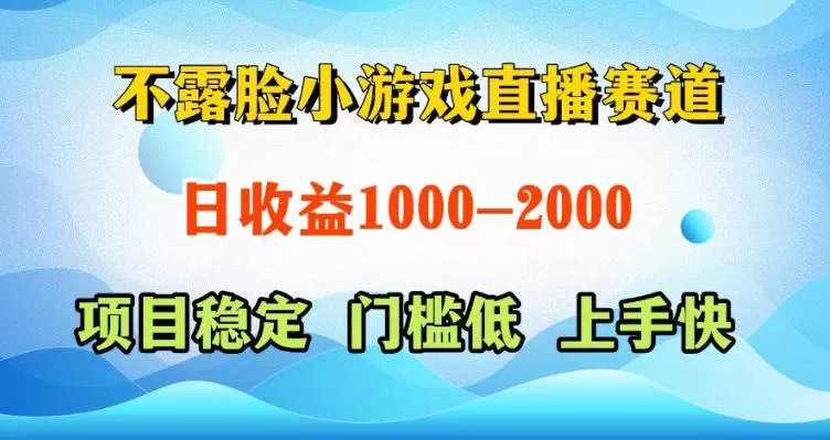不露脸小游戏直播赛道,日收益500-1k+,可全自动AI玩,可脚本玩,可真人玩,项目稳定,上手快【揭秘】网创资源-中创网-冒泡网-福缘网长青创习社