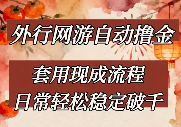 外行网游全自动撸金，套用现成流程，日常轻松稳定破千【揭秘】网创资源-中创网-冒泡网-福缘网长青创习社