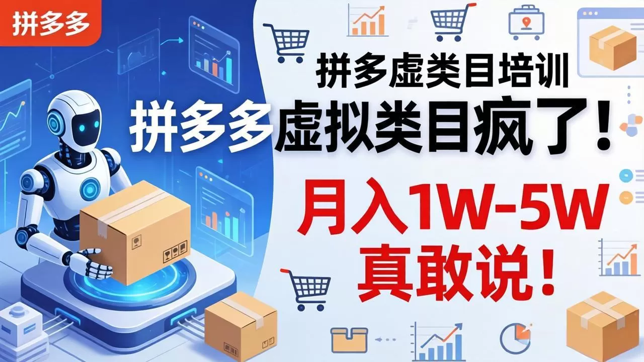 拼多多虚拟类目疯了！机器人自动发货，月入 1W-5W 真敢说！网创资源-中创网-冒泡网-福缘网长青创习社