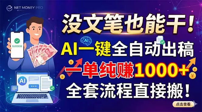没文笔也能干!AI一键全自动出稿,一单纯赚1000+,全套流程直接搬!网创资源-中创网-冒泡网-福缘网长青创习社