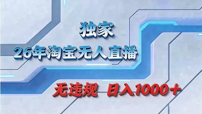 拒绝死工资!淘宝无人直播,让你睡觉都在进账网创资源-中创网-冒泡网-福缘网长青创习社