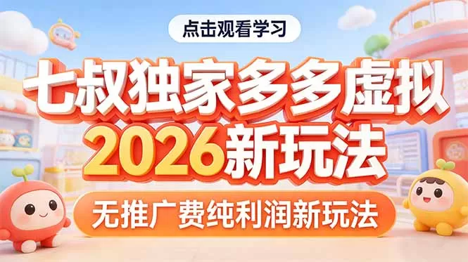 拼多多虚拟2026新玩法无推广费纯利润网创资源-中创网-冒泡网-福缘网长青创习社