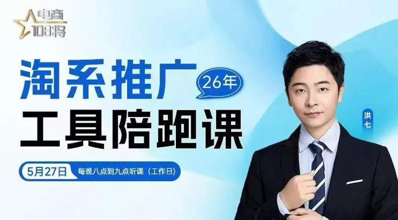 贾真-洪七·淘系推广工具陪跑课，14节线上直播课，全面讲解淘系付费推广网创资源-中创网-冒泡网-福缘网长青创习社