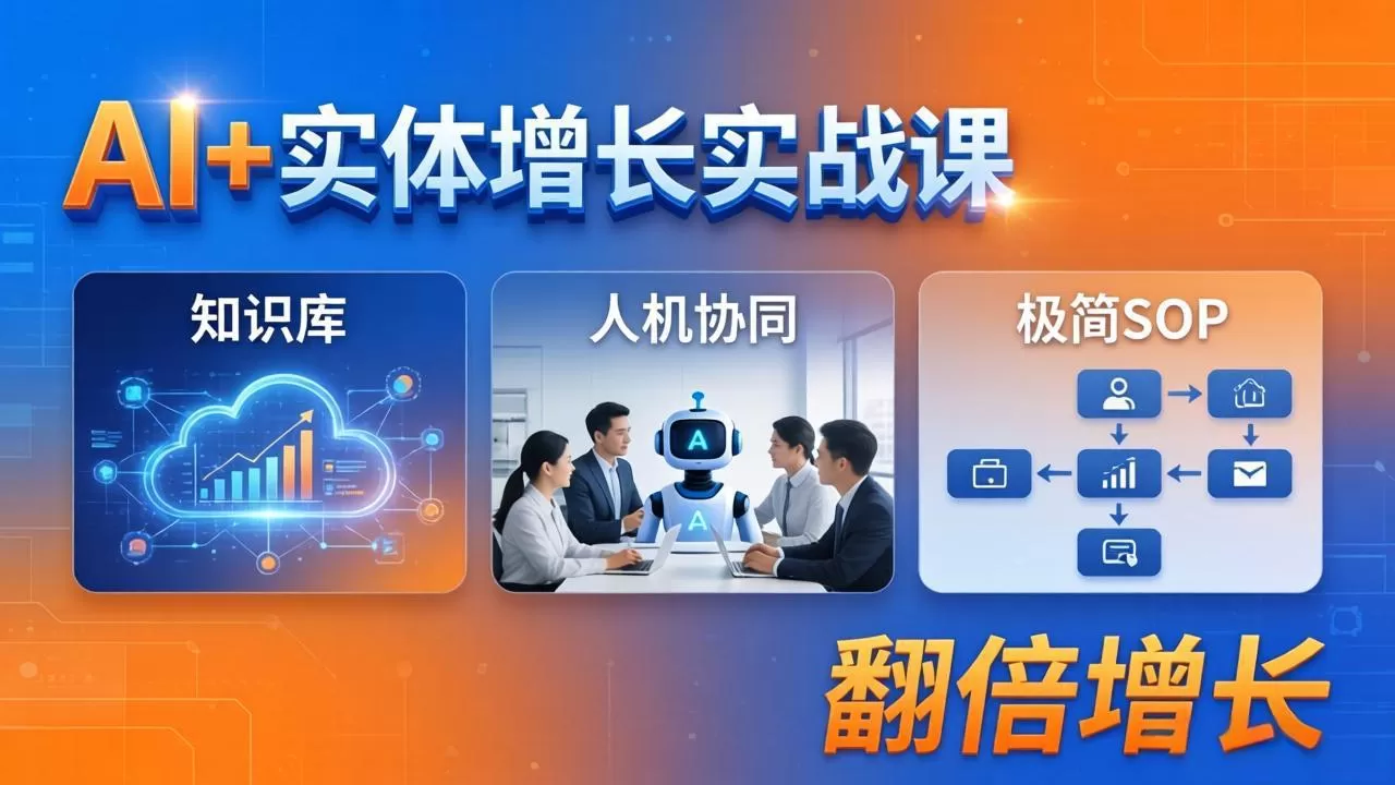 AI+实体增长实战课：知识库+人机协同+极简SOP，助力实体业务翻倍增长网创资源-中创网-冒泡网-福缘网长青创习社