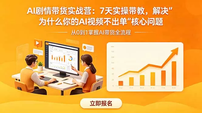 AI剧情带货实战营:7天实操带教,解决“为什么你的AI视频不出单”核心问题网创资源-中创网-冒泡网-福缘网长青创习社
