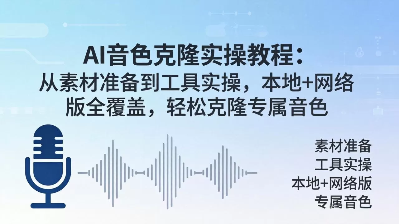 AI音色克隆实操教程：从素材准备到工具实操，本地+网络版全覆盖，轻松克隆专属音色网创资源-中创网-冒泡网-福缘网长青创习社